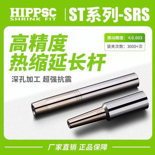 HIPPSC希普思热缩延长杆ST12/16/20/25深腔热胀烧结延长加长刀杆