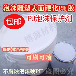 手刷硬PU泡沫硬化剂泡沫表面硬化PU泡沫保护剂泡沫雕塑PU胶不腐蚀