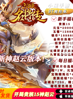 新三国杀名将传bt送贵族15神赵云牌手游安卓苹果联网非单机破解gm