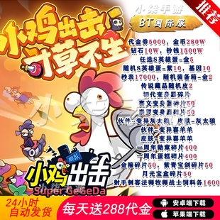 小鸡舰队出击BT版手游开局5000代金每日送288安卓苹果非单机破解