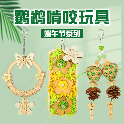 鹦鹉玩具端午节系玩乐训练磨牙解闷攀爬牡丹虎皮玄凤鹦鹉专用玩具