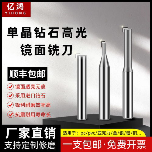 亿鸿MCD单晶钻石高光刀CVD铝用铣刀高光铜铝镜面铣刀亚克力雕刻刀