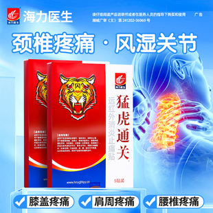 猛虎通关消炎止痛贴颈椎病肩周炎腰间盘突出风湿关节炎疼专用贴膏