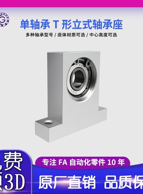 T型内径3-5立式轴承座固定座支座轴承组件 BGHKA   BGJ23包邮THH