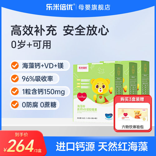 乐米倍优婴幼儿小熊海藻钙液体钙