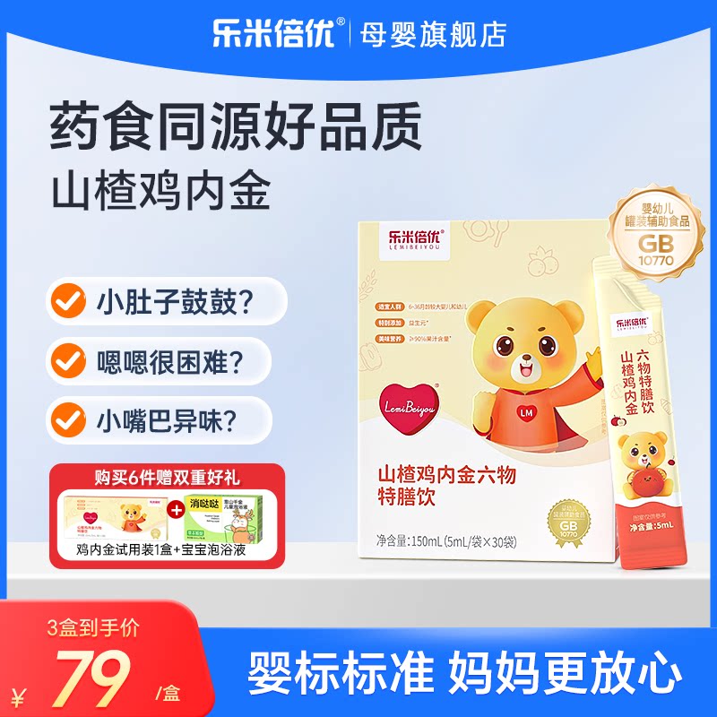 乐米倍优山楂鸡内金药食同源特膳饮直饮月卑胃积食爱吃饭婴标