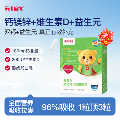 乐米倍优升级高含量婴儿童海藻钙