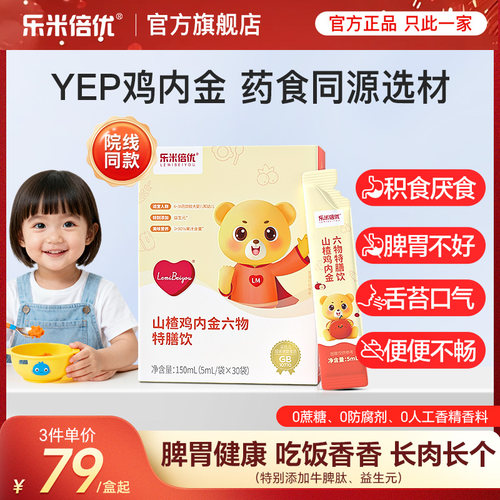 YEP乐米倍优山楂鸡内金六物特膳