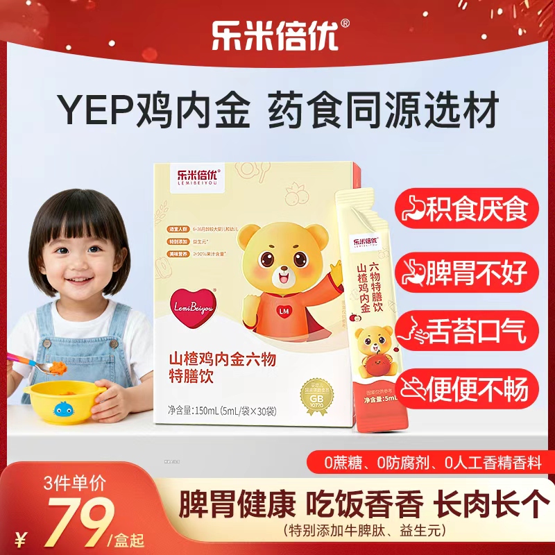 YEP乐米倍优山楂鸡内金六物特膳