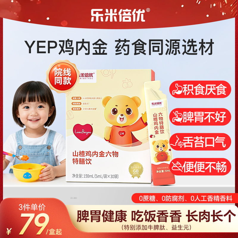 YEP乐米倍优山楂鸡内金六物特膳