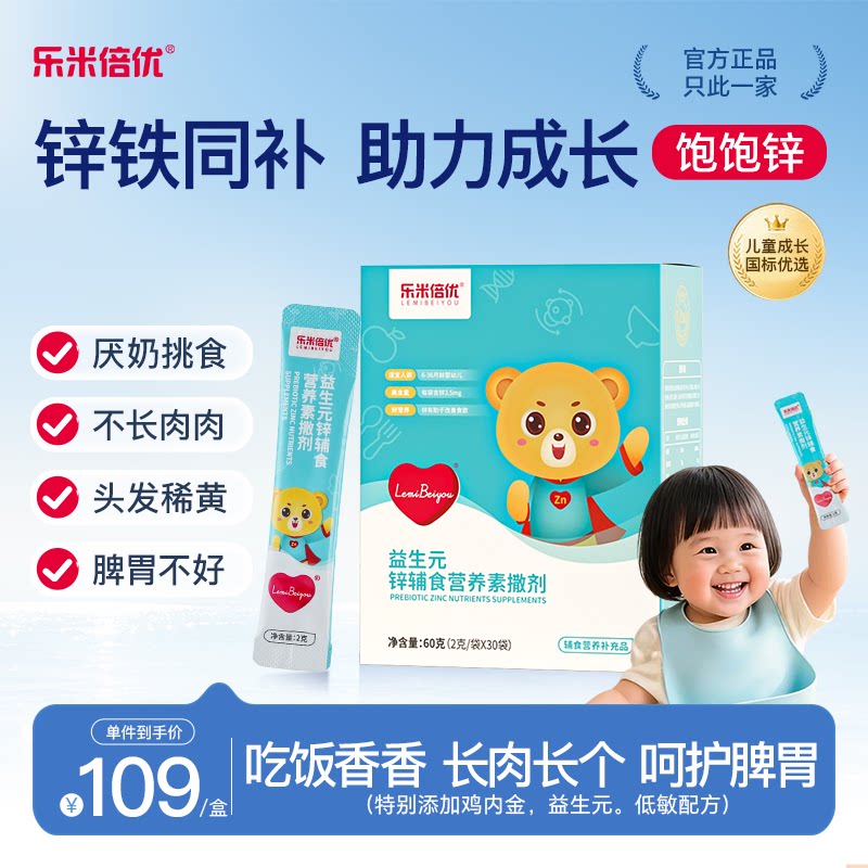 乐米倍优锌补充剂儿童婴儿宝宝锌辅食维生素VD强化铁锌钙营养包