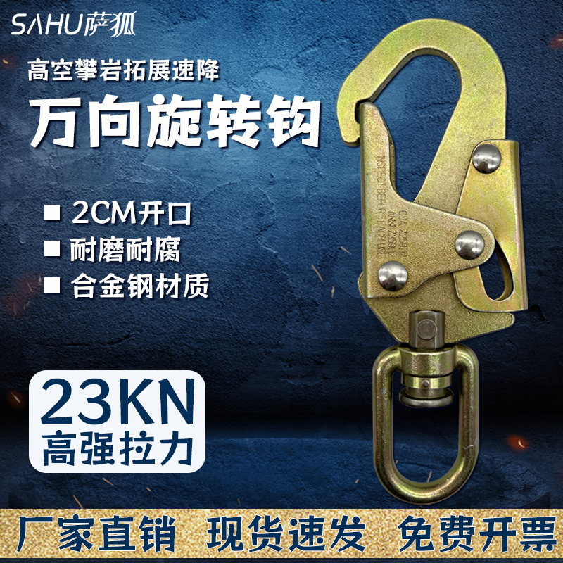 合金钢万向旋转钩户外攀岩登山安全带防坠器专用高空作业装备大钩