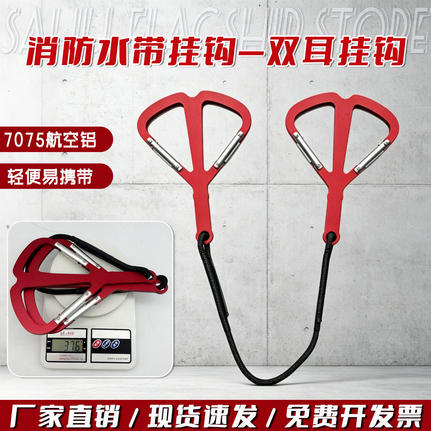 萨狐铝合金消防水带挂钩