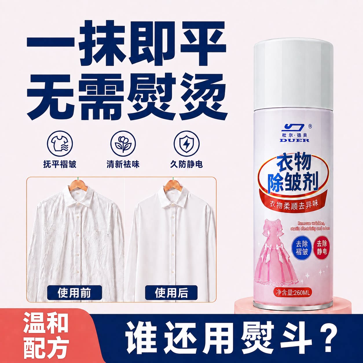 【去皱除味】衣物除皱喷雾/免熨烫去褶皱神器/免洗除臭去异味