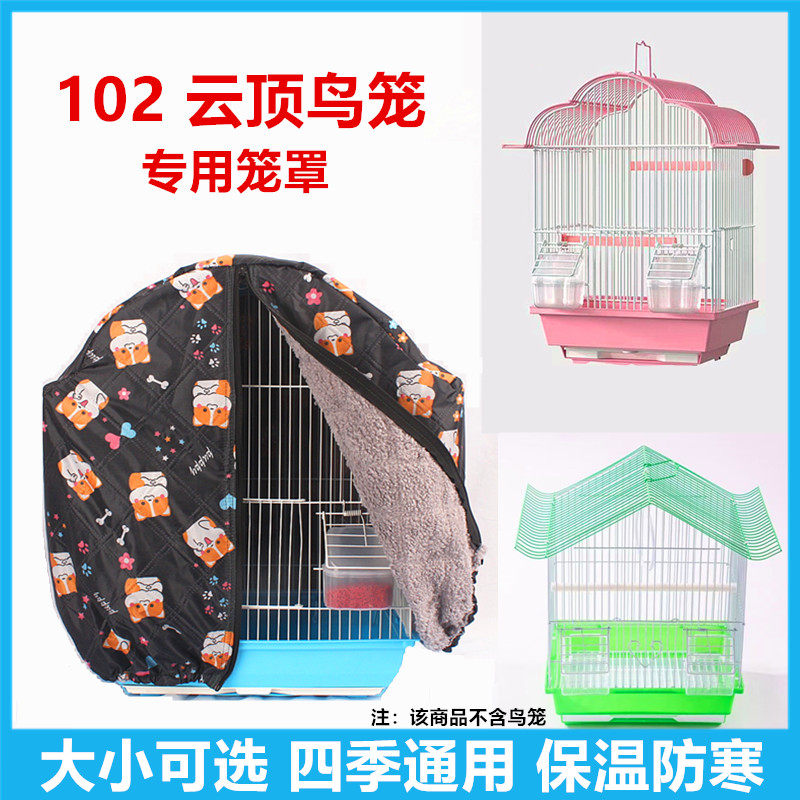 102鸟笼甜心云朵笼别墅笼专用防寒保温通风透气遮光防雨笼衣笼罩