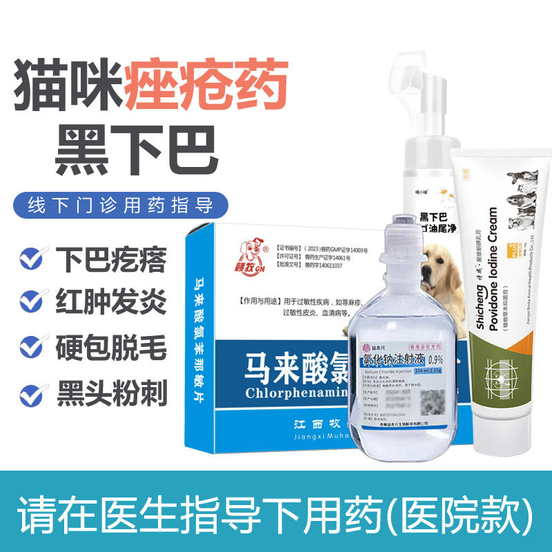 猫咪痤疮药黑下巴硬疙瘩黑头粉刺红肿发炎疥螨膏蠕形螨低敏减脂粮
