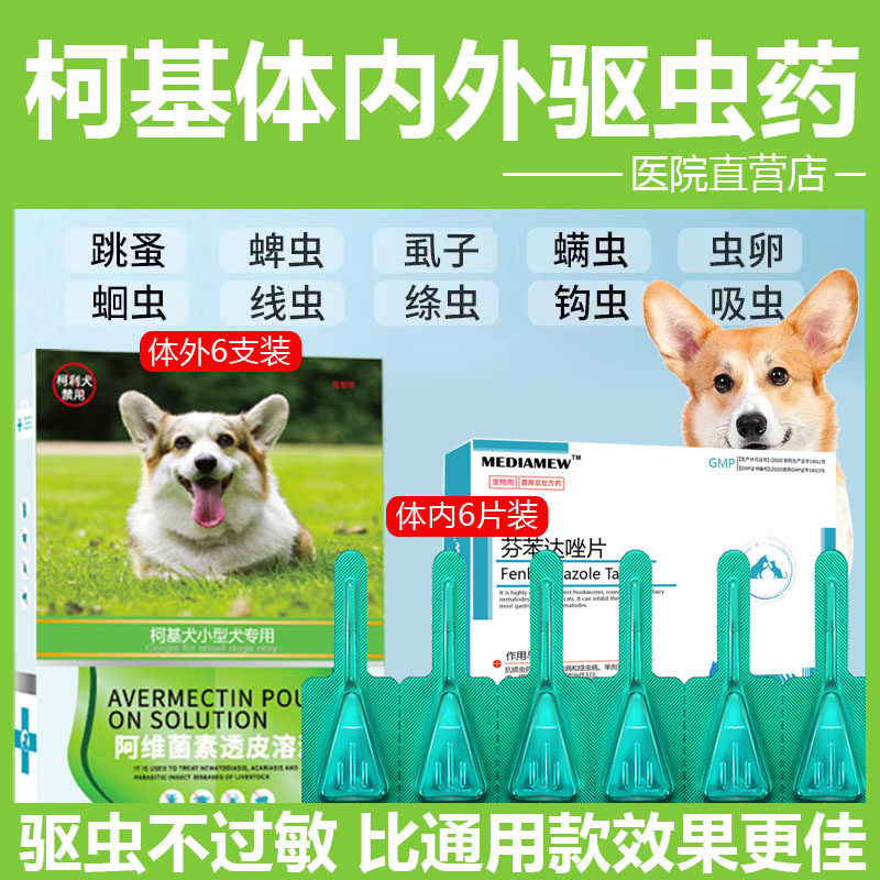 柯基宠物驱虫药狗用体内外一体狗狗体外打虫跳蚤虱子蜱虫外用滴剂