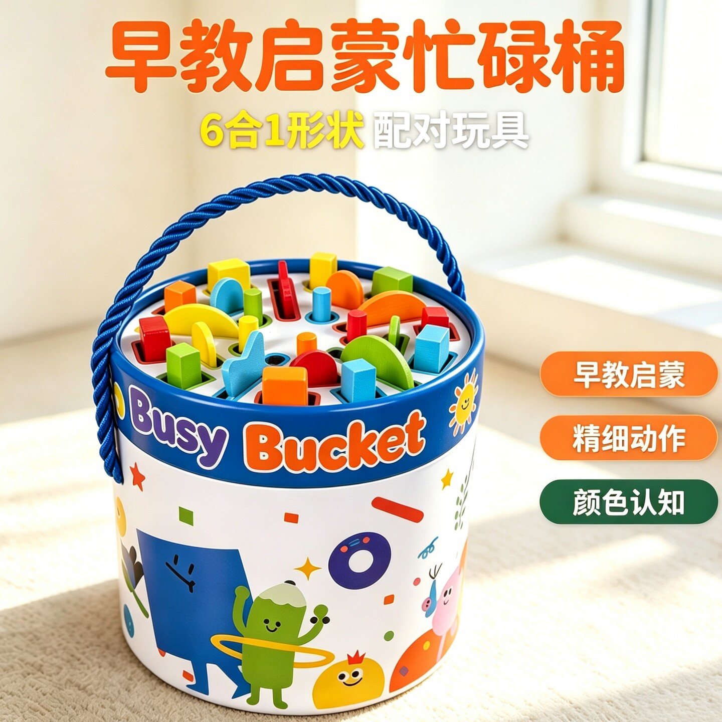蒙氏忙碌桶六合一形状配对积木早教益智儿童玩具宝宝手眼协调教具