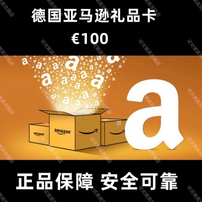 官方直充 德亚100欧元Amazon de德国亚马逊礼品卡