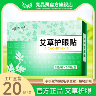 官方正品视千里艾草护眼贴20贴/盒 儿童青少年成人中老年通用冷敷