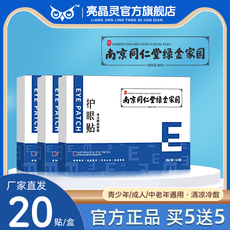 叶黄素艾草护目视代眼贴官方正品