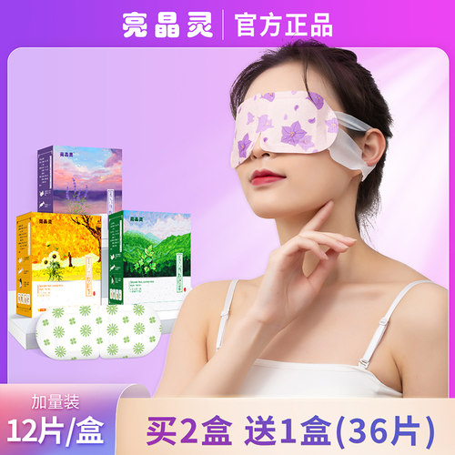 亮晶灵蒸汽眼罩12片/盒