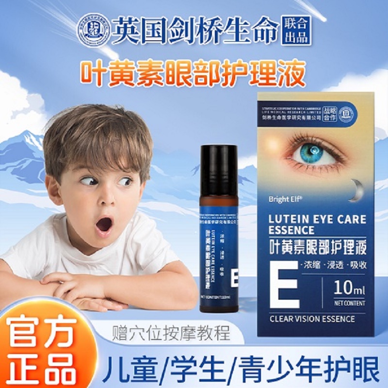 官方正品旗舰店叶黄素眼部护理液10ml 成人护眼精华缓解视觉疲劳