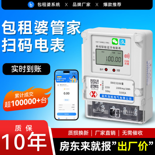 单相蓝牙扫码电表手机充值预付费