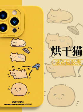 烘干猫咪手机壳苹果15iPhone14黄色13promax可爱卡通12超萌11猫猫8plus新款女x防摔xr小猫xs适用ip7软套se3壳