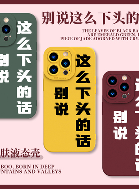 别说这种下头的话手机壳华为mate60Pro这么nova12那么11文字10个性p50简约x40绿色荣耀100傅英俊同款90适用80