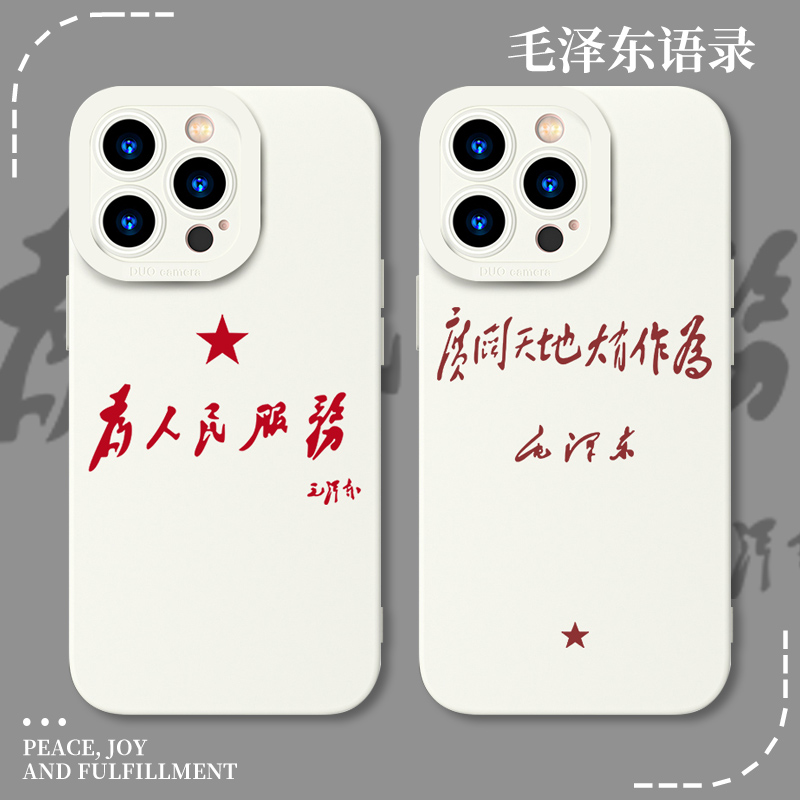 苹果硅胶文字毛泽东语录