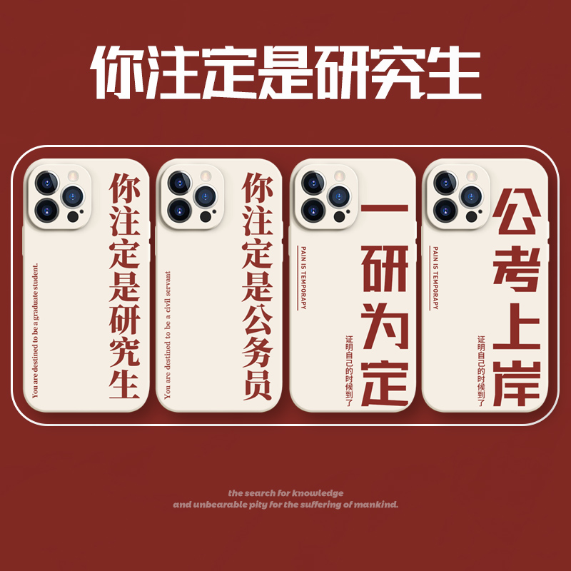 一研为定公考上岸手机壳