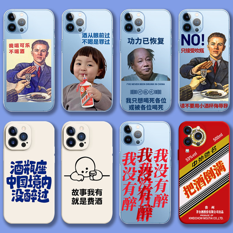 再也不喝酒了手机壳苹果14我喝茶iphone13按时12promax少vivo把倒满