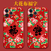 东北大花手机壳苹果16布iPhone15花棉袄12promax福字11袄8plus中国风xr新年x喜庆xs土潮i红色7适用14风13蛇年