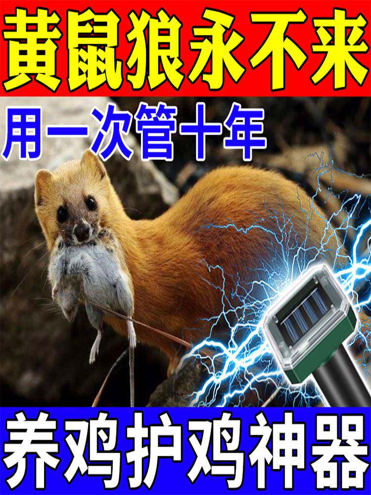 黄鼠狼驱赶神器养殖场鸡圈户外超声波驱鼠大功率专用黄鼠狼捕捉器