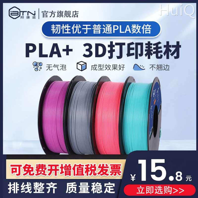 3D打印耗材PLA+高韧性1.75mm3D打印机耗材打印机线材PLA＋材料1k