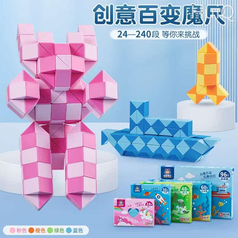 百变魔尺24段36/48/72/240节幼儿园无限3d立体形魔方儿童益智玩具