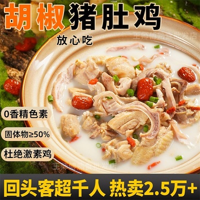 胡椒猪肚鸡加热即食鸡汤半成品家用料理包预制菜火锅食材懒人速食