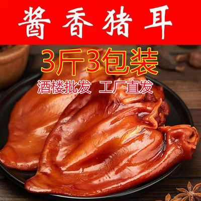 500g五香猪耳朵熟食卤味真空开袋即食下酒菜肉类休闲小吃