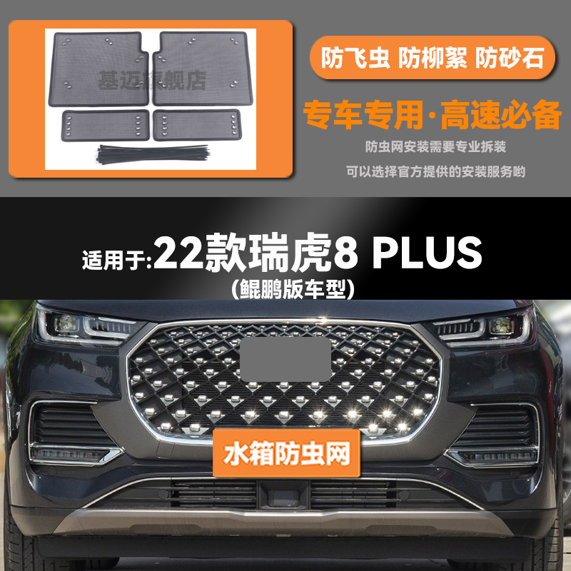 适用于19 20 21 22 23款奇瑞瑞虎8/PLUS/PRO水箱防虫网防鼠蚊絮网