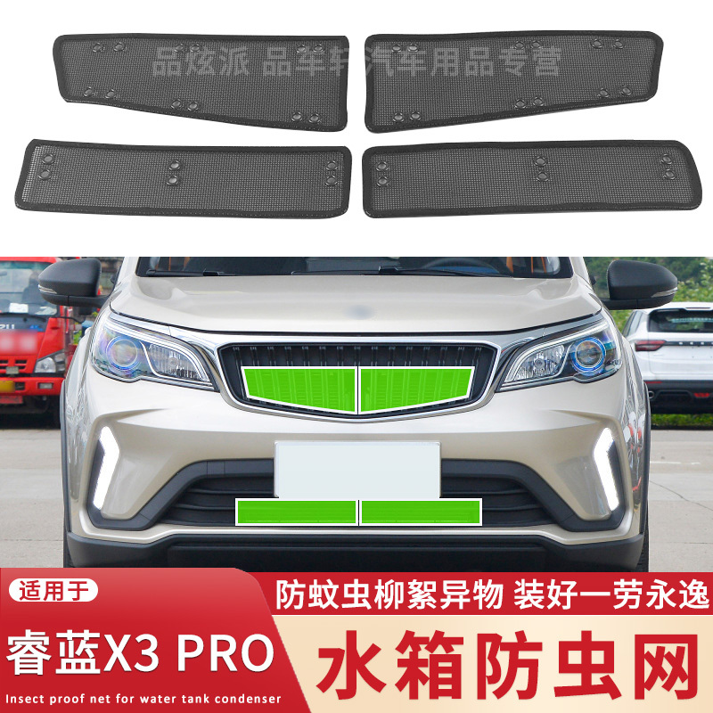 适用于22款睿蓝X3 PRO水箱防虫网中网改装配件防蚊虫杨柳絮保护网