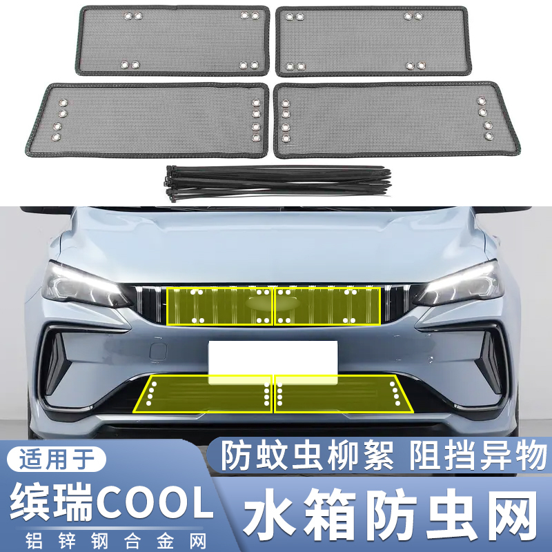 适用于21 22 23 24款吉利缤瑞 COOL防虫网水箱保护网防蚊虫柳絮网