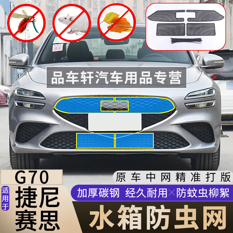 适用于21-23款捷尼赛思G70水箱防虫网中网改装饰防鼠蚊虫杨柳絮网