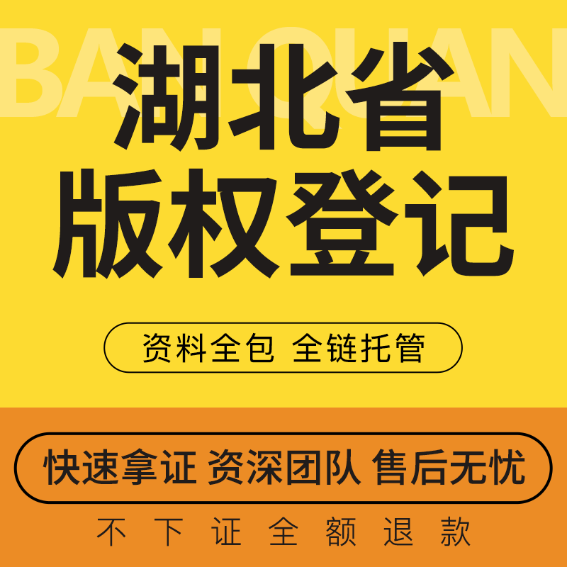 湖北版权登记注册加急美术作品摄影著作权申请文字图形音乐歌曲ip