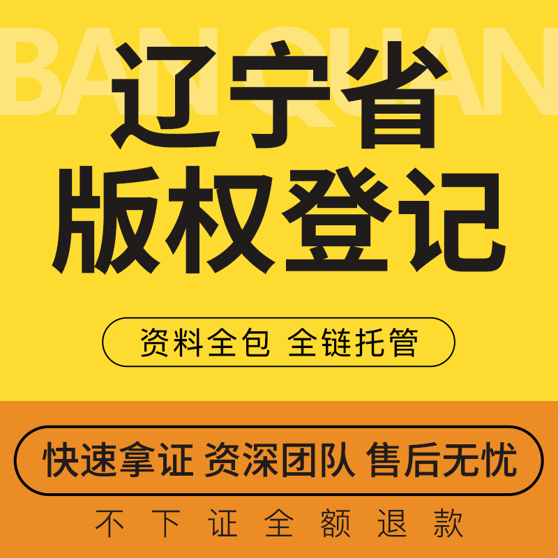 辽宁省版权登记加急注册国家版权局音乐美术作品版权ip著作权申请