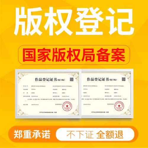 版权登记知识产权申请作品登记
