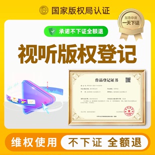 【视听版权】版权登记抖音红果视频作品申请保护著作维权视频保护