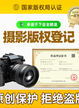 【摄影版权】国家版权登记申请登记拍摄作品照片视频人像原创保护