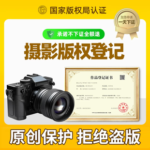 【摄影版权】国家版权登记申请登记拍摄作品照片视频人像原创保护