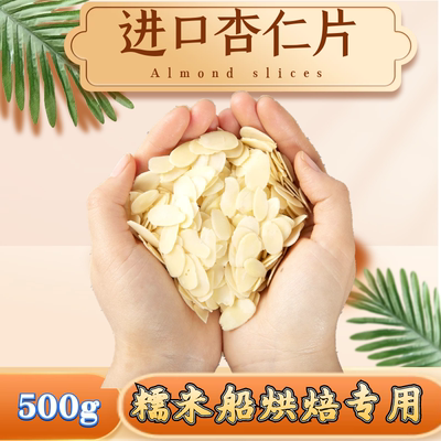 进口杏仁片500g蓝钻薄片